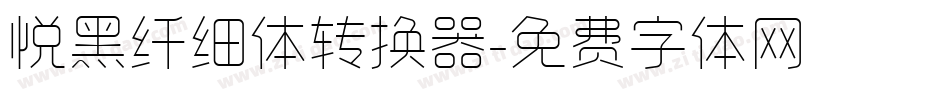 悦黑纤细体转换器字体转换