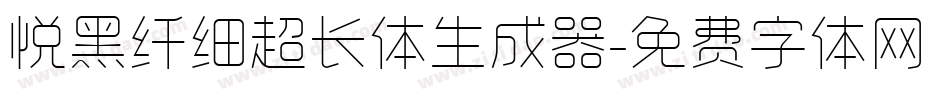 悦黑纤细超长体生成器字体转换
