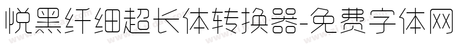 悦黑纤细超长体转换器字体转换