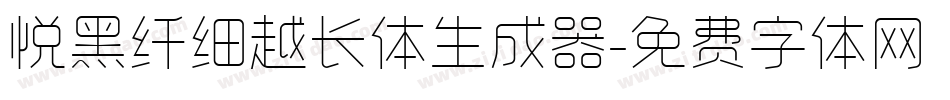 悦黑纤细越长体生成器字体转换