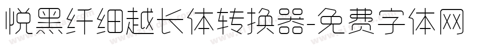 悦黑纤细越长体转换器字体转换