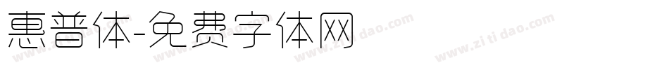 惠普体字体转换