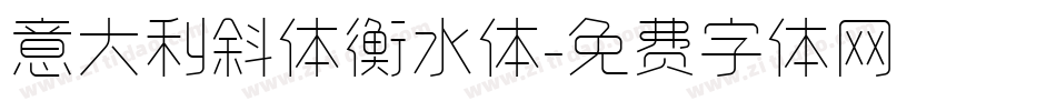 意大利斜体衡水体字体转换