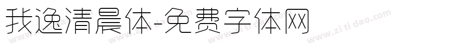 我逸清晨体字体转换