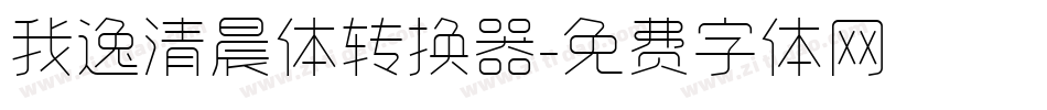 我逸清晨体转换器字体转换