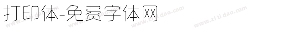 打印体字体转换