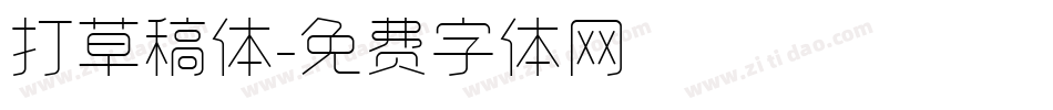 打草稿体字体转换
