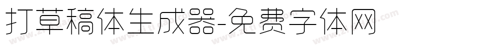 打草稿体生成器字体转换