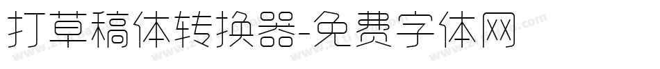 打草稿体转换器字体转换