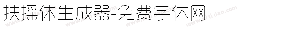 扶摇体生成器字体转换