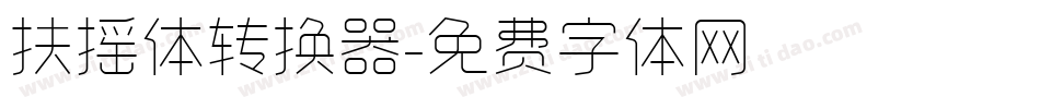 扶摇体转换器字体转换