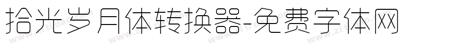 拾光岁月体转换器字体转换