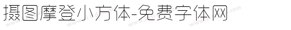 摄图摩登小方体字体转换