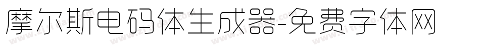 摩尔斯电码体生成器字体转换