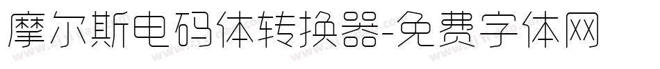 摩尔斯电码体转换器字体转换