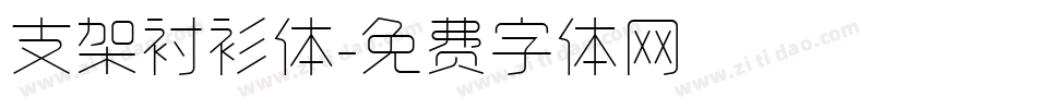 支架衬衫体字体转换