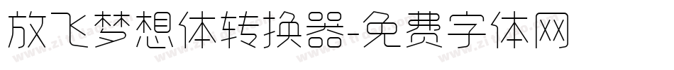 放飞梦想体转换器字体转换