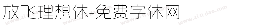 放飞理想体字体转换