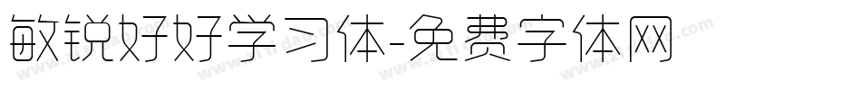 敏锐好好学习体字体转换