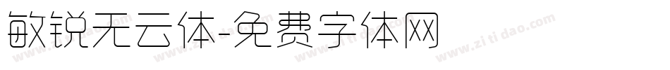 敏锐无云体字体转换