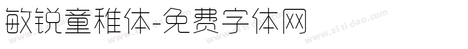 敏锐童稚体字体转换