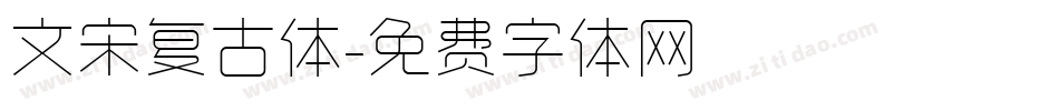 文宋复古体字体转换