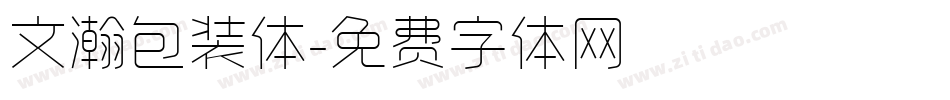 文瀚包装体字体转换