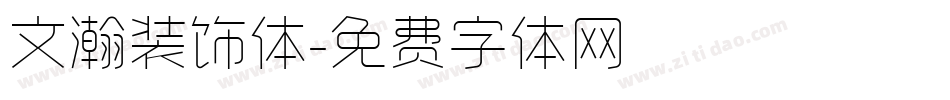 文瀚装饰体字体转换