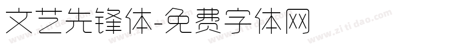 文艺先锋体字体转换