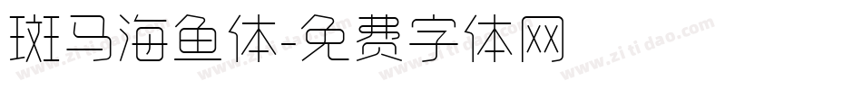 斑马海鱼体字体转换