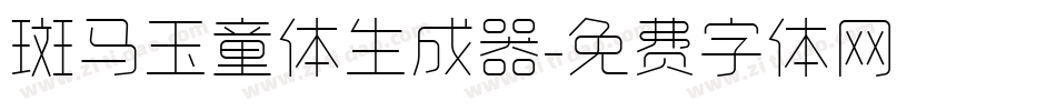 斑马玉童体生成器字体转换