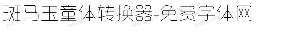 斑马玉童体转换器字体转换