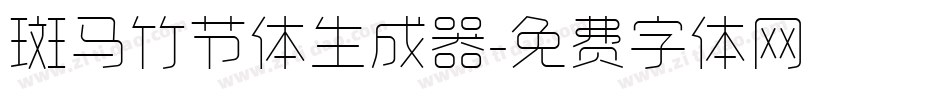 斑马竹节体生成器字体转换