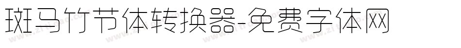 斑马竹节体转换器字体转换