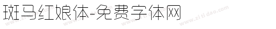 斑马红娘体字体转换