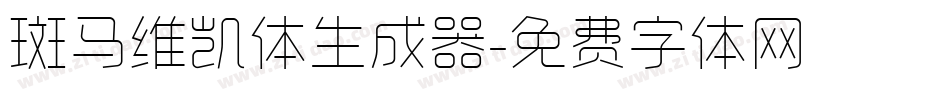 斑马维凯体生成器字体转换