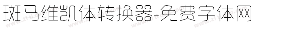 斑马维凯体转换器字体转换