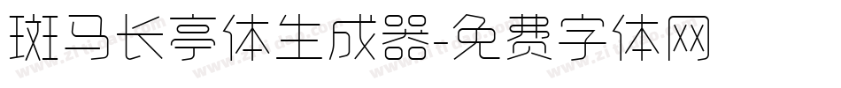 斑马长亭体生成器字体转换