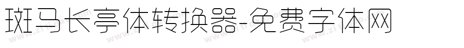 斑马长亭体转换器字体转换