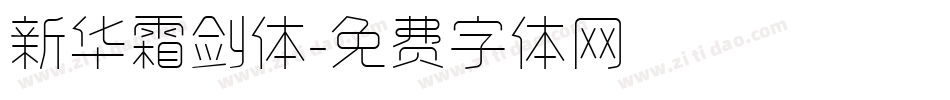 新华霜剑体字体转换
