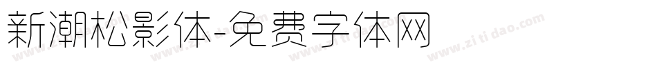 新潮松影体字体转换