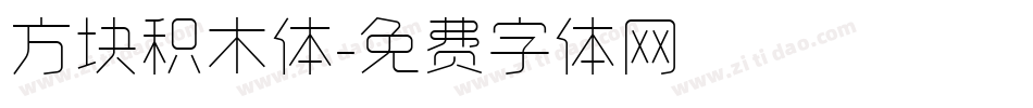 方块积木体字体转换