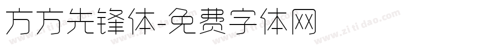 方方先锋体字体转换
