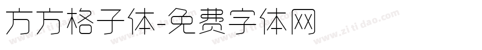 方方格子体字体转换