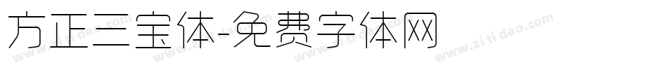 方正三宝体字体转换