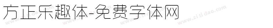 方正乐趣体字体转换