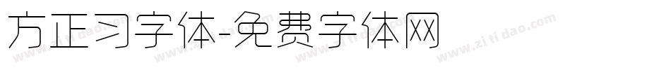 方正习字体字体转换
