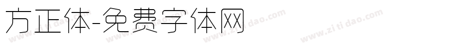 方正体字体转换