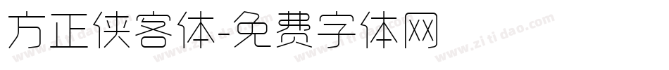方正侠客体字体转换