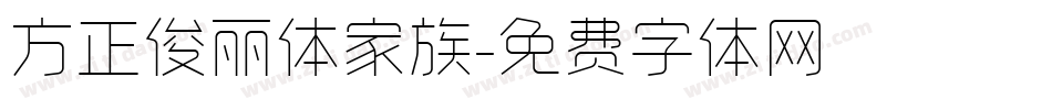方正俊丽体家族字体转换